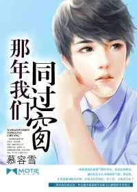 《那年我们同过窗》封面