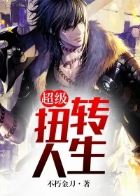 《超级扭转人生》封面