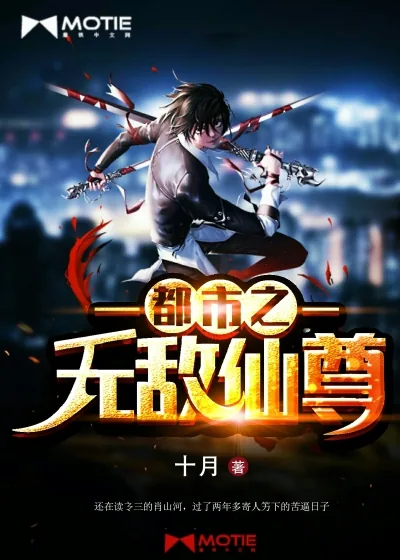 《都市之无敌仙尊》封面