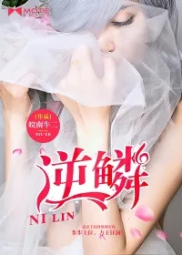《逆鳞》小说封面