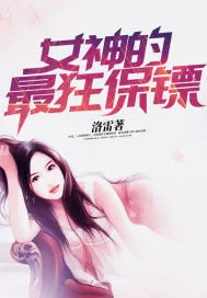 《女神的最狂保镖》封面