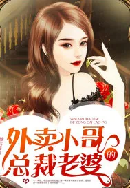 《外卖小哥的总裁老婆》小说封面