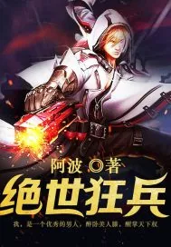 《绝世狂兵.》封面