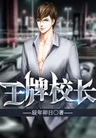 《王牌校长.》封面