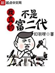 《我真的不是富二代》封面