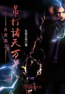 《反套路之吊打诸天万界》封面