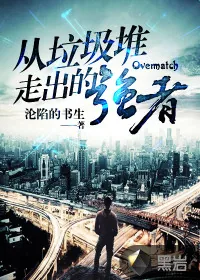 《从垃圾堆走出的强者》封面