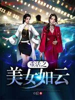 《重活之美女如云》封面