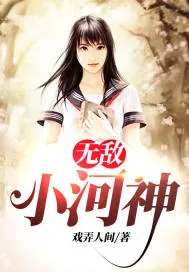 《无敌小河神》封面