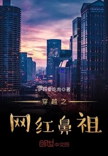 《穿越之网红鼻祖》封面