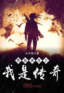 《荒岛求生之我是传奇》封面