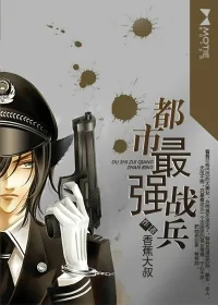 《都市最强战兵》封面