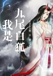 《我是九尾白狐》封面