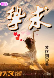 《挚求》封面