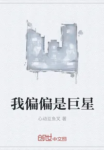 《我偏偏是巨星》封面