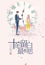 《十年留白最相思》封面