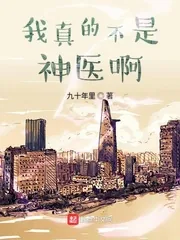 《我真的不是神医啊》封面