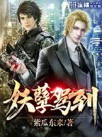《妖孽驾到》封面