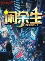 《闲余生》封面