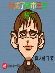 《我成了都市里的楚门》封面
