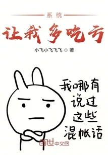 《系统让我多吃亏》封面