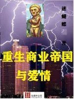 《重生商业帝国与爱情》封面