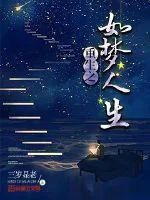 《重生之如梦人生》封面