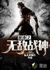《都市之无敌战神》封面