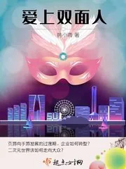 《爱上双面人》封面