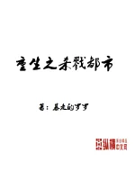 《重生之杀戮都市》封面