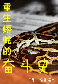 《重生蟒蛇的奋斗史》封面