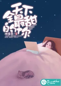《全天下最甜的你》封面