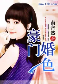 《豪门婚色》封面