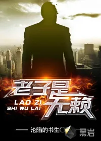 《老子是无赖》封面