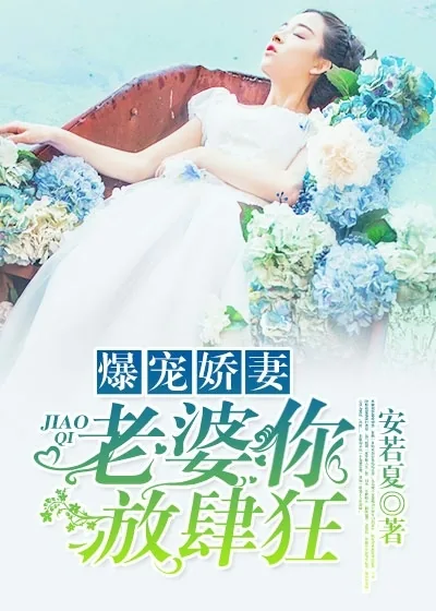 《爆宠骄妻,老婆你放肆狂!》小说封面