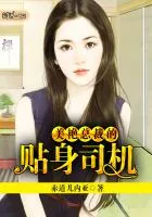 《美艳总裁的贴身司机》封面