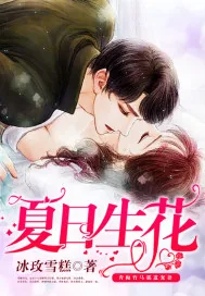 《夏日生花》封面
