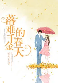 《落难千金的春天》封面