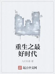 《重生之最好时代》封面