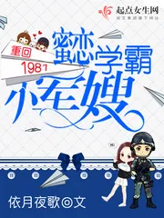 《重回1981：蜜恋学霸小军嫂》封面