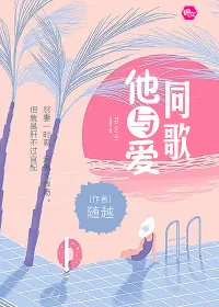 《他与爱同歌》封面