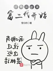 《戏精从扮演富二代开始》封面