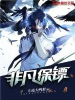 《非凡保镖》封面