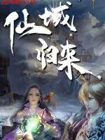 《仙域归来》封面