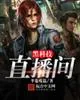 《黑科技直播间》封面