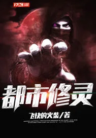 《都市修灵》封面
