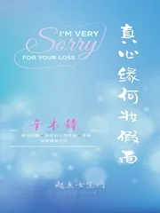 《真心缘何妆假面》封面