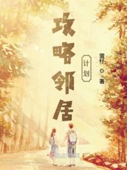 《攻略邻居计划》封面