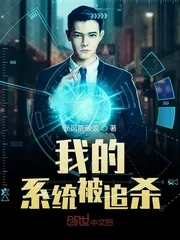 《我的系统被追杀》封面