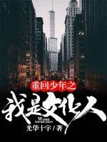 《重回少年之我是文化人》封面